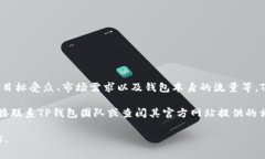 关于“TP钱包推荐位多少钱”的问题，具体费用通