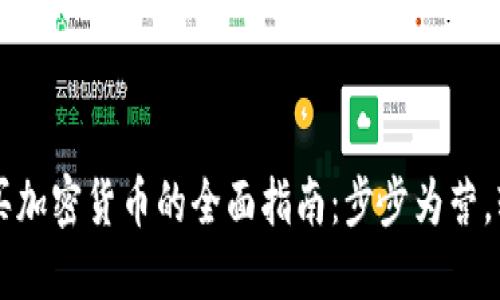 国内购买加密货币的全面指南：步步为营，轻松入门