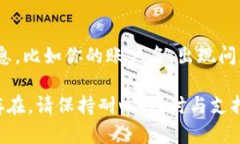 很抱歉，你遇到TP钱包余额显示不出来的问题。以