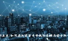 解码未来：如何在加密货