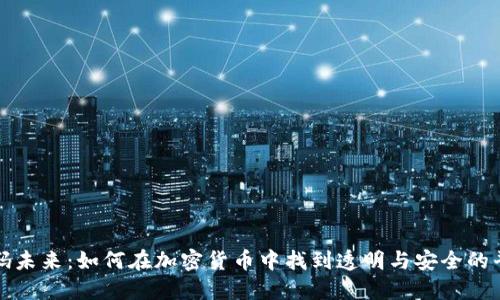 解码未来：如何在加密货币中找到透明与安全的平衡