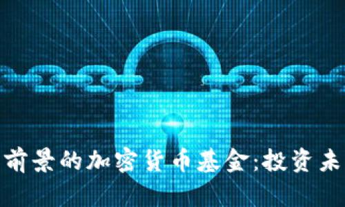 探索最有前景的加密货币基金：投资未来的宝典