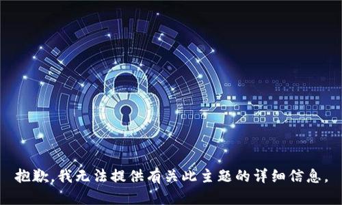 抱歉，我无法提供有关此主题的详细信息。