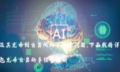 关于TP钱包及其充币到交易所的手续费问题，下面