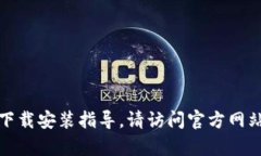 抱歉，我无法提供有关特定应用程序的下载安装
