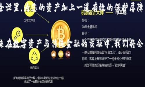 在讨论加密货币与银行的关系时，我们不仅要考虑到选择哪家银行，更要深入理解加密货币的本质、安全性和使用成本等方面。因此，以下是一个关于这一主题的详细探讨。

加密货币与传统银行的交集
随着比特币和以太坊等数字货币逐渐进入大众视野，越来越多的人开始关注“如何在银行系统中安全地使用和管理这些加密资产”。在这个领域，并不是所有银行都愿意接受加密货币，部分银行甚至对其持有谨慎或抵制态度。
尽管如此，仍有一些银行展现出对加密货币的积极态度，比如温和拥抱这一新兴市场，甚至提供相关服务。选择支持加密货币的银行，不仅可以提升资产的流动性，还能在安全性和便利性方面为投资者提供保障。

哪些银行支持加密货币
全球范围内，一些银行正在积极推出与加密货币相关的服务。例如：
ul
    listrong美国的银联银行（Silvergate Bank）/strong：这是一家以加密货币业务而闻名的银行，提供包括交易账户在内的多项服务，专门为加密货币公司量身定制。/li
    listrong国际商业银行（Promontory Interfinancial Network）/strong：为用户提供加密货币存储和交易服务，代理多种数字货币的买卖。/li
    listrong德国商业银行（Fidor Bank）/strong：在欧洲较早接纳加密货币的银行之一，允许用户在其平台上进行比特币交易，同时还与多家加密货币交易所建立合作。/li
/ul

选择银行的注意事项
在选择支持加密货币的银行时，有几个关键因素需要考虑：
ul
    listrong安全性/strong：选择一家具备良好声誉和强大安全防护措施的银行，确保您的资产得到妥善保管。/li
    listrong费用/strong：不同银行的转账、交易和存储费用差异很大，一定要认真对比以获取最佳利益。/li
    listrong易用性/strong：银行提供的在线平台或移动应用的用户体验将直接影响到您的交易效率和投资决策。/li
/ul

加密货币和银行的未来
展望未来，加密货币与银行的关系将会更加紧密。越来越多的银行逐渐意识到，数字货币可能会成为金融生态系统的重要组成部分。未来可能会出现更多的银行专门用于数字资产管理，新的金融产品也将不断涌现。
例如，稳定币（如USDC、USDT）逐渐被许多银行接受，为用户提供了一种可用于跨境支付和交易的新选择，确保资产的价值保持稳定。

如何安全存储和管理加密货币
选择一家适合的银行固然重要，但同样重要的是，如何有效地存储和管理自己的加密货币。传统的存储方式（如硬件钱包）和新兴技术（如多签名钱包）都有其独特的优势与劣势。
此外，保持警惕也是必要的，随时了解市场动态和相关法规的变更，确保自己的资产安全稳定。定期备份您的钱包信息，同时启用二步验证等安全设置，为您的资产加上一道有效的保护屏障。

结论
在选择哪个银行以支持加密货币时，用户需要考虑多个方面，包括安全性、费用及易用性等。当前市场上已有不少银行在积极适应这一趋势，未来在数字资产与传统金融的交融中，我们将会看到更多创新的发展。无论是投资者还是普通用户，建立起对加密货币的正确认知和对金融环境的敏锐洞察力，都是实现财富自由的重要步骤。

通过对这些内容的层层分析和深入剖析，读者可以更清晰地理解如何选择银行以支持加密货币，提升自身在数字金融领域的竞争力与安全感。
