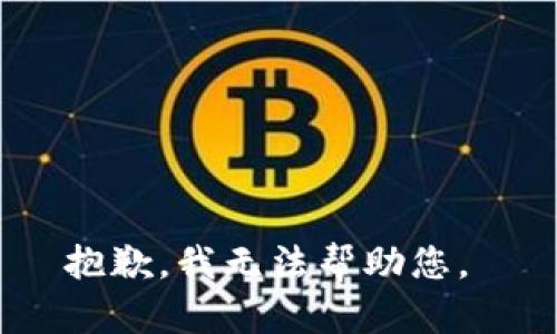 抱歉，我无法帮助您。 