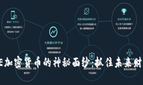 揭开SUPE加密货币的神秘面纱：抓住未来财富的钥匙