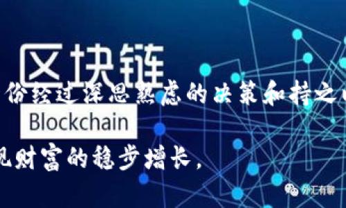 jiaoti台湾防范加密货币诈骗的实用指南/jiaoti
加密货币, 诈骗, 台湾/guanjianci

引言：晨雾中的骗局
在充满朝气的台湾，有着优美的海岸线和繁华的城市，然而在这片美丽土地的阴影下，暗流涌动，许多人因为加密货币诈骗而付出了惨痛的代价。想象一下，您在阳光明媚的咖啡馆里，手中拿着一杯香浓的咖啡，打开手机浏览着一些投资信息，心中充满了对财富的渴望，却不知即将踏入一个精心设下的陷阱。

加密货币诈骗的基本特征
加密货币作为一种新兴的投资方式，吸引了无数希望快速致富的人们。然而，在其美妙的外表下，隐藏着许多风险和诈骗的陷阱。这类诈骗通常具有以下几个特征：
ul
    listrong高回报承诺：/strong骗子往往会承诺高额的投资回报，比如“日赚千元”，听起来极具诱惑，实际上却是空口无凭的虚假宣传。/li
    listrong社交媒体诱导：/strong诈骗者善于利用社交媒体，比如Facebook、Instagram，借助虚假的名人效应，让投资者放下警惕。/li
    listrong缺乏透明性：/strong许多欺诈项目往往缺乏详细的说明，投资者无法追踪资金的流向。/li
    listrong时间压力：/strong诈骗者通常会施加压力，让投资者在极短的时间内做出决定，害怕错失良机。/li
/ul

真实案例：失去的财富
在台湾，曾经发生过多起因加密货币诈骗而导致的悲剧。有一位年轻的程序员小李，满怀梦想地进入了加密货币投资的世界。在一个论坛上，他遇见了一位“成功人士”，对方用华丽的辞藻炒作一种听上去颇为独特的数字货币，承诺在短短几周内便能让小李翻倍。被梦想驱动的小李在没有彻底调查的情况下，迅速投入了自己的所有积蓄。不久后，他发现这名“成功人士”早已人间蒸发，小李的资产也随之化为乌有。

加密货币骗子的伎俩
加密货币骗子的手法日益花样繁多，一些常见的伎俩包括：
ul
    listrong虚假交易平台：/strong诈骗者搭建伪造的交易平台，假装提供加密货币的买卖服务，吸引用户投资。/li
    listrongICO（首次代币发行）骗局：/strong骗取投资者资金，通过虚假的项目和代币发行来实施诈骗。/li
    listrong网络钓鱼：/strong使用伪造的网站和应用程序，诱使用户输入个人信息和私钥。/li
/ul

如何识别和防范诈骗？
在这片数字货币的海洋中，作为投资者，必须学会如何保护自己，避开那些潜在的陷阱。以下是一些实用的方法：
ul
    listrong深入研究：/strong在进行投资之前，深入了解项目背景、团队成员及其关联的社会评价，特别是查看他们是否有过成功的项目经历。/li
    listrong验证平台的合法性：/strong确认交易平台的运营执照，观察其是否受国家金融监管机构的监管。/li
    listrong警惕高回报承诺：/strong常言道“天上不会掉馅饼”，对那些听起来过于美好的投资机会，保持警惕。/li
    listrong不轻信社交媒体信息：/strong在社交媒体上获取信息时，核实来源的真实有效性，警惕那些没有明确出处的投资建议。/li
/ul

报警与求助渠道
如果不幸成为诈骗的受害者，及时寻求帮助是非常重要的。台湾各大法务机构以及消费者保护单位提供相应的渠道来处理这类案件：
ul
    listrong台湾警察局诈欺案件专责单位：/strong联系当地警局，寻求专业的法律帮助。/li
    listrong消保委员会：/strong向消费者保护协会投诉并寻求支持。/li
    listrong社群媒体举报：/strong在社交媒体上对诈骗信息进行举报，帮助其他人避免类似的损失。/li
/ul

结语：一条警醒之路
在璀璨夺目的加密货币世界中，追逐财富的脚步也是一场智慧的较量。台湾的每一位投资者都需时刻保持警惕，增强自我保护意识。在未来的旅程中，真正的财富可能不是迅速的利润、而是一份经过深思熟虑的决策和持之以恒的坚持。用无畏的勇气和聪明的头脑，走出迷雾，迎接光明。

在追寻加密货币梦的旅途上，每一个决策都是对未来的高度负责。希望这份指南能成为您在投资道路上的一盏明灯，指引您明确前行的方向，帮助您在多变的市场中，保护自己、规避风险，实现财富的稳步增长。