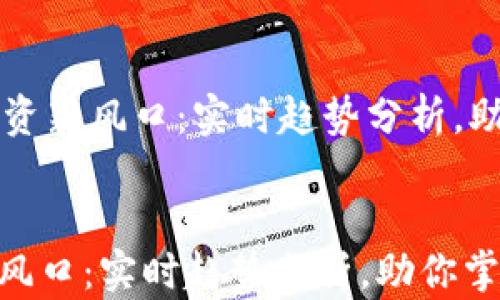 
    加密货币投资新风口：实时趋势分析，助你掌握市场脉动


加密货币投资新风口：实时趋势分析，助你掌握市场脉动