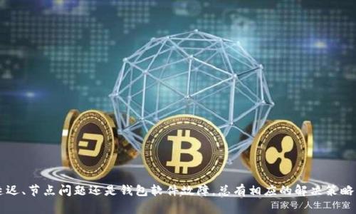 对于“TP钱包转账成功但没显示”的问题，很多用户在使用数字货币钱包时可能会遇到相似的情况。以下是一些常见的原因和解决方案，帮助您更好地了解这一问题。

一、了解TP钱包的工作原理
TP钱包是一种用于管理和交易数字资产的工具。它不仅为用户提供了存储、转账和接收数字货币的功能，还确保用户的资金安全。这意味着在转账过程中，资金会经过区块链网络进行验证，从而确保交易的安全性和透明度。理解这一点，将帮助用户更好地掌握转账成功但未显示的原因。

二、个案分析：转账成功却未显示的原因
在TP钱包中，当您进行转账操作后，可能会出现这样的情况：系统提示转账成功，但您的账户余额却没有更新，这种现象可能由以下几个因素造成。

h41. 网络延迟/h4
区块链网络的拥堵情况可能影响到转账的信息更新。特别是在某些高峰期，网络交易量激增，导致确认时间延长，从而出现“转账成功但尚未显示”的现象。在这种情况下，您只需耐心等待，通常在几分钟到几小时内，余额会自动更新。

h42. 节点问题/h4
TP钱包依赖于多个网络节点来确认交易。如果您连接的节点存在问题，可能导致交易信息未能及时同步到您的钱包上。这种情况下，您可以尝试切换到其他节点，或重新启动钱包应用程序，等待同步完成。

h43. 区块链确认时间/h4
每一笔交易都需要在区块链上进行确认，确认次数越多，交易的安全性和可靠性就越高。如果您的交易刚刚被网络验证，可能会需要一些时间才能显示在您的账户中。通常情况下，等待一段时间后，您的余额将会更新。

h44. 钱包软件问题/h4
偶尔，钱包软件本身可能会出现bug或故障，导致信息无法更新。此时可以尝试卸载重装应用，或查看钱包的官方社交媒体及社区论坛，确认是否有类似问题的反馈与解决方案。

三、如何处理转账成功但未显示的情况
如果您遭遇“转账成功但未显示”的问题，这里提供几个处理步骤供您参考：

h41. 刷新钱包/h4
首先，您可以尝试手动刷新钱包。通常在钱包界面可以找到刷新按钮，点击后查看余额是否更新。

h42. 检查交易记录/h4
在TP钱包中，找到交易记录查看您刚才的转账是否确实成功。在交易记录中，您可以看到交易的哈希值、时间戳、确认状态等信息。这是验证转账是否成功的重要依据。

h43. 联系支持团队/h4
如果以上步骤都无法解决问题，最好联系TP钱包的客户支持。提供必要的信息，比如交易哈希和发生时间，支持团队将能够帮助您查找问题。

四、预防未来转账问题的方法
为了避免将来再次出现类似的情况，您可以采取以下预防措施：

h41. 选择低峰时段进行转账/h4
在网络交易量较少的时间进行转账，能显著缩短确认时间。尤其在周末或节假日时，网络拥堵情况更为严重。

h42. 保持钱包应用更新/h4
定时更新TP钱包，确保您使用的版本包含了最新的功能和修复，以减少软件bug对转账过程的影响。

h43. 选择合适的手续费/h4
在进行转账时，选择合理的手续费，通常手续费更高的交易能优先被处理，从而减少因网络拥堵造成的延迟。

总结
尽管“TP钱包转账成功但未显示”的情况可能让人感到焦虑，但了解其原因和解决方法将帮助您更从容地应对。无论是网络延迟、节点问题还是钱包软件故障，总有相应的解决策略能够帮助您找回交易的安心。希望本篇文章能为您提供一些实用的建议，在进行转账时，能够更加顺利地管理您的数字资产。