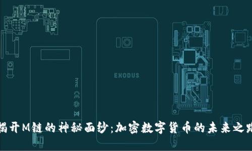 揭开M链的神秘面纱：加密数字货币的未来之路