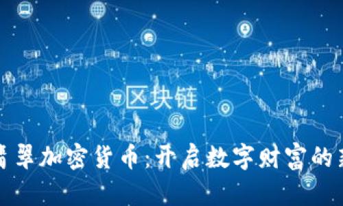 探秘翡翠加密货币：开启数字财富的新篇章