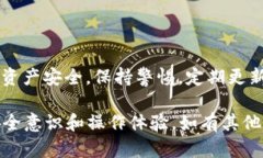 如果你在使用支付宝时遇到提示“TP钱包是病毒”