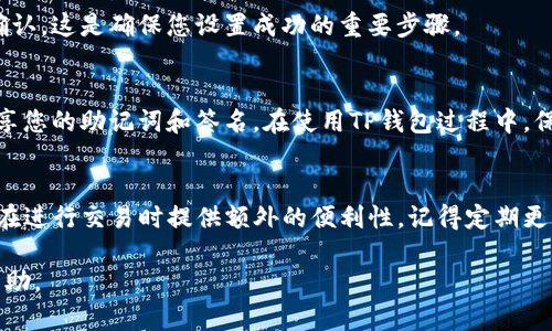 设置TP钱包的签名功能可以增强您的加密资产安全性，实现更加便捷的交易功能。以下是详细的步骤说明，帮助您在电脑版TP钱包上设置签名。

第一步：下载并安装TP钱包
在设置签名之前，首先确保您的计算机上已经安装了最新版的TP钱包。您可以访问TP钱包的官方网站或者相关应用商店，找到适合您电脑系统的版本进行下载和安装。

第二步：创建或导入钱包
打开TP钱包后，如果您是新用户，可以选择创建一个新的钱包。在创建过程中，请务必记录下钱包的助记词，这对于日后恢复钱包非常重要。如果您已经有钱包，可以选择导入已有钱包，输入相关的助记词来进行恢复。

第三步：登录TP钱包
使用您的密码或者助记词登录到TP钱包，确保您可以访问所有的资金和功能。确保选择了正确的网络，通常TP钱包支持多种区块链网络。

第四步：进入设置菜单
登录成功后，在TP钱包的界面中，找到“设置”或者“账户设置”的选项。这个选项通常在左侧菜单或者是用户头像下拉菜单中，点击进入。

第五步：找到签名设置
在设置菜单中，寻找“签名”或者“签名设置”的选项。有时候可能在“安全性”或者“隐私”子菜单下。如果找到，请点击进入。

第六步：设置您的签名
在签名设置界面，您可以输入您希望使用的数字签名。这个签名可以是一个简单的文本，或者是代表您虚拟资产的一种特定标识。在设置时，确保这个签名是您能记住的，并具备个性化特征。当您输入完毕后，保存更改。

第七步：验证签名
为了确保设置成功，您可以尝试进行一次小额交易，看看系统是否提示您需要输入签名进行确认。这是确保您设置成功的重要步骤。

第八步：保持安全性
设置签名后，记得定期检查您的钱包安全性，确保您的计算机上没有恶意软件，也不要随意分享您的助记词和签名。在使用TP钱包过程中，保持警惕，随时关注任何可疑活动。

总结
通过以上步骤，您已经成功在电脑版TP钱包上设置了签名。这不仅能提升您的资产安全，还能在进行交易时提供额外的便利性。记得定期更新您的密码和签名，以确保您钱包的安全性。希望您在数字资产的管理中，能更加顺利与高效！

这样设置完成后，您就能安全、方便地管理您的加密资产了。如果有其他问题，欢迎随时寻求帮助。