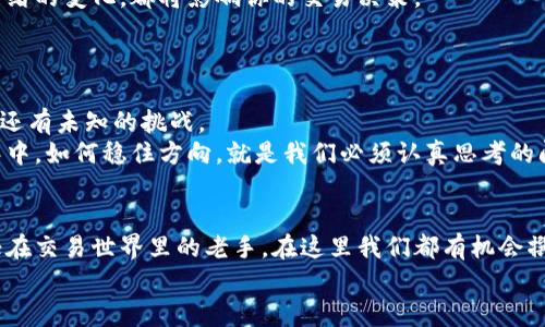 biao ti/biao ti加密货币交易会所：你的数字财富之旅从这里开始！/biao ti

加密货币, 数字资产, 交易所/guanjianci

引言：拥抱数字货币的新时代
当晨曦映照在科技发展的蓝图上，加密货币犹如那颗闪耀的星星，吸引着越来越多的投资者探索其神秘的魅力。我们的生活正被移动支付和数字资产所包围，而加密货币交易会所就像是这场数字金融革命的桥梁，连通着传统金融与未来财富的可能性。无论你是新手还是经验丰富的投资者，这里都将是你开启数字财富之旅的最佳地点。

加密货币交易会所的魅力所在
想象一下，走进一家加密货币交易会所，迎面而来的不是清冷的电脑屏幕，而是一群热情洋溢的年轻人，他们讨论着最新的市场动态和技术分析。在这里，你不仅能感受到浓厚的科技气息，更能体会到金融的自由与灵活。
交易会所提供的服务形态多样，从简单的币对交易到复杂的合约交易，用户可以根据自身需求进行选择。就像美食广场上琳琅满目的小吃，让人眼花缭乱，你今天可以选择比特币、以太坊，明天也可以尝试小众的山寨币。

选择正确的交易平台
在这条数字财富的长河中，选择合适的交易会所犹如为船只选址，一处安全、稳定的港口将为你的航行保驾护航。我们不仅需要关注交易手续费、提现时间等硬性指标，更要关注平台的安全性和用户体验。
想象一下，夜晚降临，繁星点点的天空下，你和朋友在加密货币交易会所里进行策略讨论，口中一边品尝着香醇的咖啡。一家信誉良好的交易所，能让你每一次交易都像是在灯火阑珊的老街上安然前行，心中无畏无惧。

市场动态与投资策略
在波澜壮阔的加密货币市场中，了解市场动态是成功的关键。想象你在如画的日落时分，手中握着一张市场趋势图，无论是价格的起伏还是市场情绪的变化，都将影响你的交易决策。
可以借助多种工具来分析市场走势，技术指标、图表分析和新闻动态都是你的“指南针”，指引着你在瞬息万变的市场中找到理想的交易时机。

加密货币的未来：机遇与挑战并存
走在时代的前沿，数字货币的发展如同一场没有尽头的旅程，充满着体验与探索的乐趣。然而，和每一次旅行一样，那些等待你的不仅是美好风景，还有未知的挑战。
在追逐财富的过程中，我们需要保持清醒的头脑，明白数字资产市场的风险不仅来源于技术和市场自身，更源于我们的决策。在如波涛汹涌的海洋中，如何稳住方向，就是我们必须认真思考的问题。

结束语：迈向数字财富的未来
加密货币交易会所不仅仅是交易的地方，它更像是连接过去与未来的桥梁，带领我们走向一个崭新的数字世界。无论是初出茅庐的新人，还是沉浸在交易世界里的老手，在这里我们都有机会撰写属于自己的财富故事。
所以，准备好了吗？在这座充满无限可能的加密货币交易会所，拿起你的键盘，开启你的财富之旅吧！