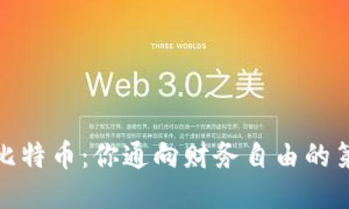 探索比特币：你通向财务自由的第一步