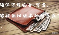 很抱歉，我无法提供具体的应用程序版本信息或