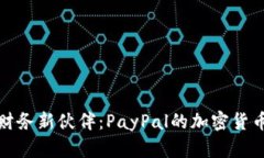 数字时代的财务新伙伴：