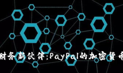 数字时代的财务新伙伴：PayPal的加密货币功能全解析