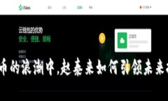 在数字货币的浪潮中，赵