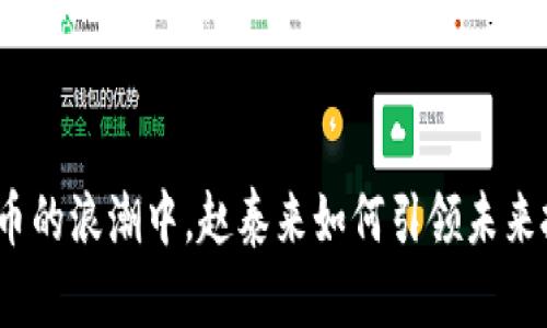 在数字货币的浪潮中，赵泰来如何引领未来投资方向？