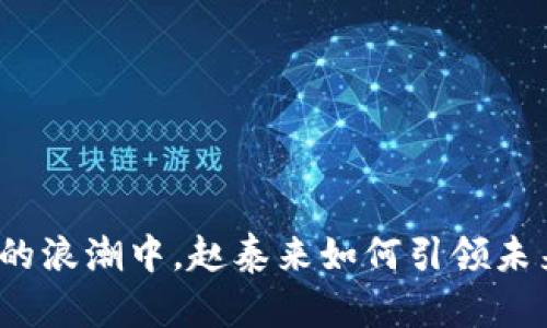 在数字货币的浪潮中，赵泰来如何引领未来投资方向？