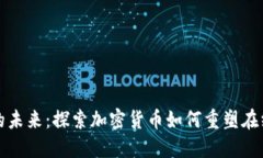 扑克之星的未来：探索加