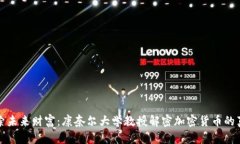 探索未来财富：康奈尔大