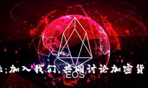 探索未来金融：加入我们，共同讨论加密货币的无限可能