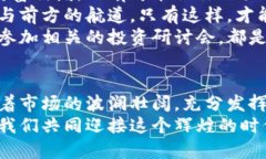 拥抱未来：为何投资中国