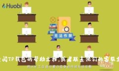 导入图片到TP钱包（通常指的是一个加密货币钱包