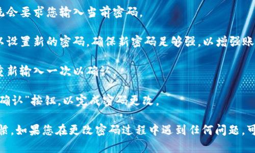 是的，TP钱包（TokenPocket）是可以更改密码的。以下是更改TP钱包密码的步骤：

1. **打开TP钱包**：首先，确保您已在手机或其他设备上打开TP钱包应用。

2. **访问设置**：在应用主界面，通常会有一个“设置”或“账户”按钮，点击进入。

3. **选择更改密码**：在设置选项中，查找“安全设置”或“更改密码”的选项，点击进入。

4. **输入当前密码**：为了保护您的账户安全，系统会要求您输入当前密码。

5. **设置新密码**：在确认当前密码无误后，您可以设置新的密码，确保新密码足够强，以增强账户的安全性。

6. **确认新密码**：输入新密码后，系统会要求您重新输入一次以确认。

7. **保存更改**：完成以上步骤后，点击“保存”或“确认”按钮，以完成密码更改。

请注意，定期更改密码是保护数字资产的一种好习惯，如果您在更改密码过程中遇到任何问题，可以查阅TP钱包的官方网站或者联系客服寻求帮助。