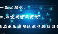 是的，TP钱包（TokenPocket）是可以更改密码的。以