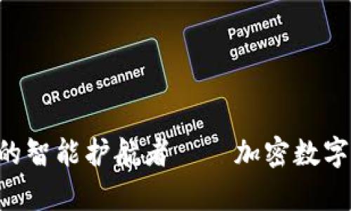 安全无忧，数字货币的智能护航者——加密数字货币钱包APP全解析