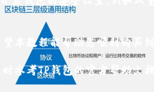 购买加密货币的过程可能会让许多人感到困惑，尤其是在使用像TP钱包这样的数字钱包时。下面我将详细介绍如何在TP钱包上购买加密货币，包括每一步的细节和技巧。

第一步：下载并安装TP钱包
首先，您需要在您的手机上下载TP钱包应用。这可以在苹果的App Store或者安卓的Google Play Store中找到。安装完成后，打开应用程序。

第二步：创建或导入钱包
打开TP钱包后，您会看到“创建钱包”和“导入钱包”的选项。如果您是第一次使用TP钱包，那么请选择“创建钱包”。系统会要求您设置一个强密码并记录下您的助记词。请务必妥善保管这些信息，因为它们是您访问钱包的唯一钥匙。

第三步：切换到购买加密货币的界面
在TP钱包的主页面中，您可以看到“买币”或“购买”的选项。点击这个选项，您将进入购买加密货币的界面。

第四步：选择您要购买的加密货币
在购买界面中，您会看到不同的加密货币列表，例如以太坊（ETH）、比特币（BTC）等。选择您想要购买的货币。您还可以查看每种货币的当前价格和其他信息。

第五步：输入购买金额
一旦选择了您想要购买的加密货币，您需要输入想要购买的金额。系统会自动计算出您需要花费的法币（例如人民币、美元等）。请确保您了解当前的汇率和交易手续费。

第六步：选择支付方式
TP钱包支持多种支付方式，例如银行卡、支付宝或微信支付等。选定您方便的支付方式后，按照系统的引导输入相关信息。

第七步：确认订单
在完成上述步骤后，系统会给出订单确认页面。在这个页面上，您可以再次核对购买的加密货币、金额、费用和支付方式。如果所有信息都正确无误，您可以点击“确认”按钮。

第八步：完成支付
此时，系统会引导您完成支付。根据您选择的支付方式，您可能需要输入密码或进行其他验证。在确认支付后，您将收到支付成功的提示。

第九步：查看您的资产
支付成功后，您可以返回TP钱包的主页面，查看您的资产列表。新购买的加密货币应该会出现在您的资产中。如果没有看到，可能需要等一段时间，或者手动刷新页面。

第十步：安全存储您的资产
购买加密货币后，请确保您的资产安全。建议您定期备份您的助记词，避免因手机丢失或损坏而丢失钱包访问权。此外，尽量开启钱包的安全设置，例如双重身份验证。

总结
在TP钱包上购买加密货币是一个相对简单的过程，但在此过程中必须保持警惕，确保交易的安全性以及个人信息的保密。希望本教程能帮助您顺利购买到自己想要的加密货币，开始您的数字资产之旅。

通过以上步骤，相信您已经对如何在TP钱包上购买加密货币有了一个清晰的了解。如果在操作过程中遇到任何问题，可以随时参考TP钱包的官方帮助文档，或向社区求助。购买加密货币不仅是投资的方式，更是参与到这个新兴市场的重要一步，希望您能在其中获得快乐与财富。