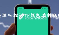 在处理加密货币如USDT时，关于历史交易过程中的