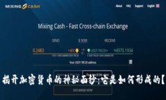 揭开加密货币的神秘面纱