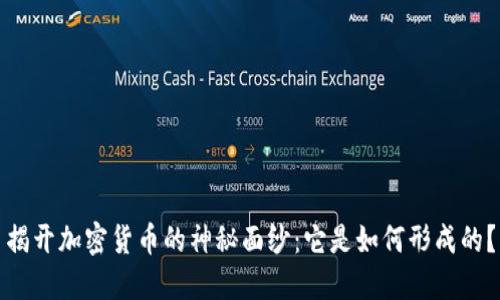 揭开加密货币的神秘面纱：它是如何形成的？