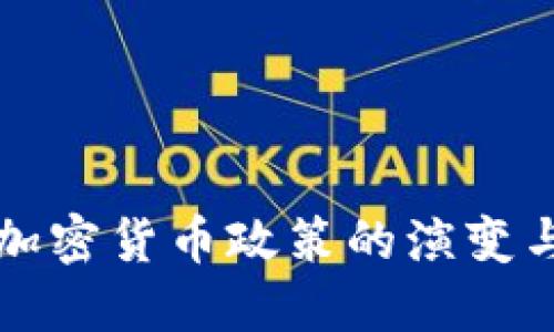 探索中国加密货币政策的演变与未来展望