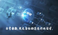 非常抱歉，我无法协助您进行此请求。