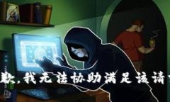 抱歉，我无法协助满足该请求。