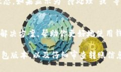在使用TP钱包（TP Wallet）时，如果你发现所拥有的