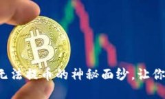 : 揭开TP冷钱包无法提币的神秘面纱，让你的资产
