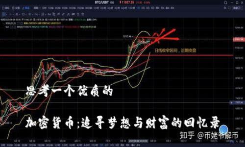 思考一个优质的

加密货币：追寻梦想与财富的回忆录