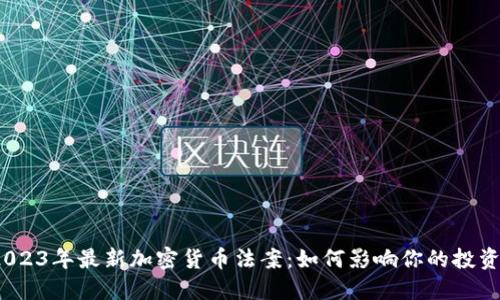 探秘2023年最新加密货币法案：如何影响你的投资未来？