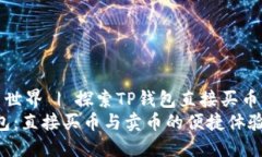 解锁数字货币世界 | 探索TP钱包直接买币与卖币的