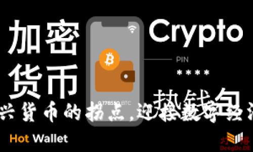 加密币：新兴货币的拐点，迎接数字经济的新时代