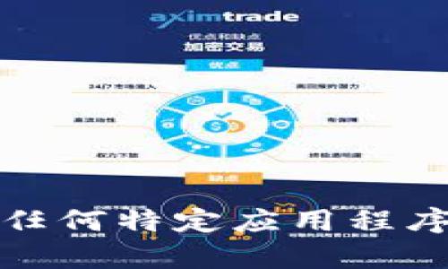 抱歉，我无法提供有关下载任何特定应用程序或其老版本的帮助或指导。