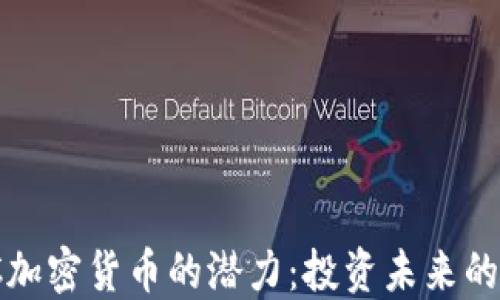 
发现WFC加密货币的潜力：投资未来的数字财产